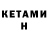 КЕТАМИН ketamine Flat Sar